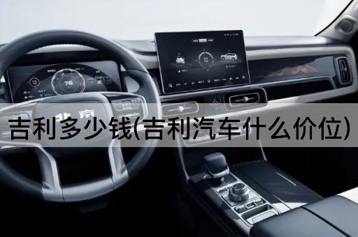 吉利多少钱(吉利汽车什么价位)