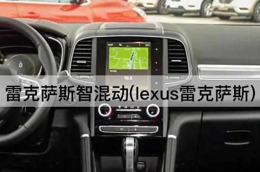 雷克萨斯智混动(lexus雷克萨斯)