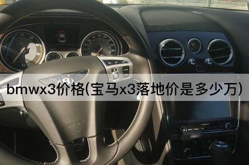 bmwx3价格(宝马x3落地价是多少万)