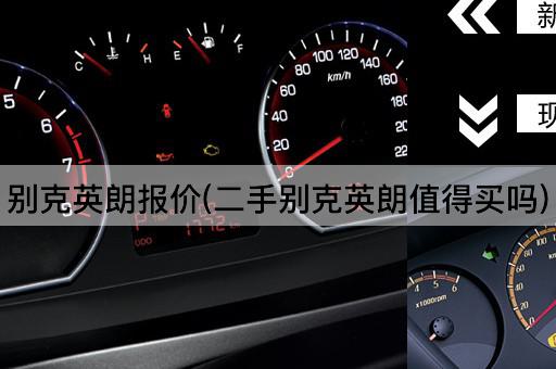 别克英朗报价(二手别克英朗值得买吗)