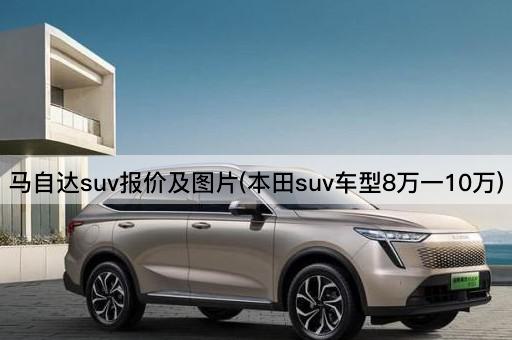 马自达suv报价及图片(本田suv车型8万一10万)