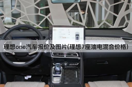 理想one汽车报价及图片(理想7座油电混合价格)