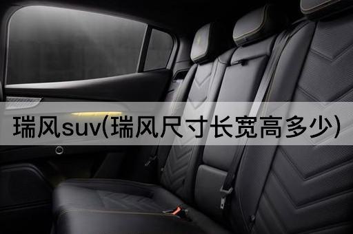 瑞风suv(瑞风尺寸长宽高多少)