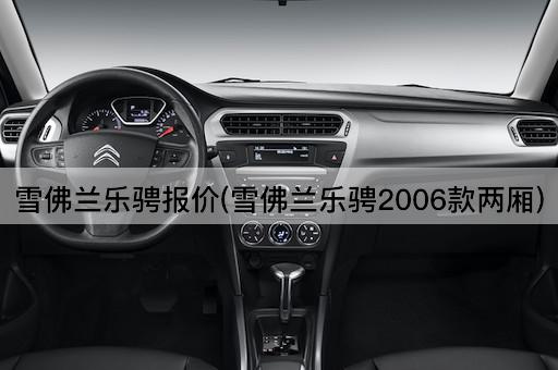 雪佛兰乐骋报价(雪佛兰乐骋2006款两厢)