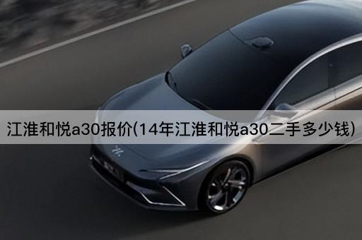 江淮和悦a30报价(14年江淮和悦a30二手多少钱)
