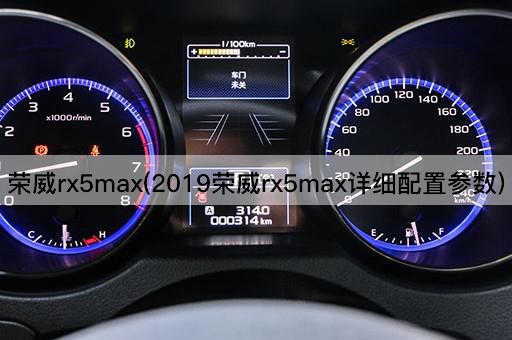 荣威rx5max(2019荣威rx5max详细配置参数)