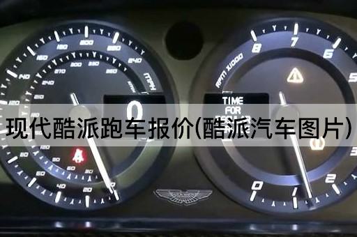 现代酷派跑车报价(酷派汽车图片)