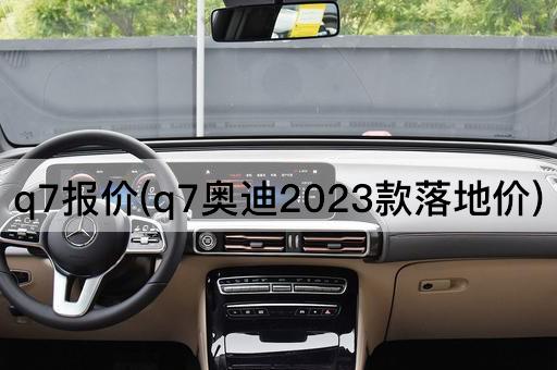 q7报价(q7奥迪2023款落地价)