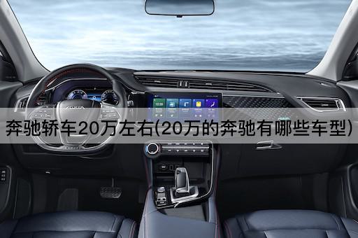 奔驰轿车20万左右(20万的奔驰有哪些车型)