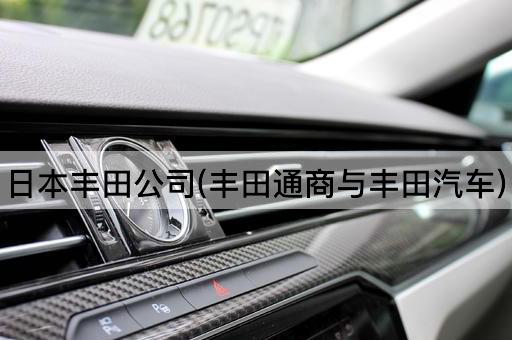 日本丰田公司(丰田通商与丰田汽车)