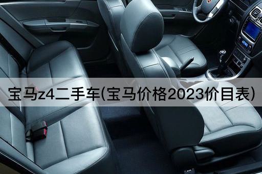 宝马z4二手车(宝马价格2023价目表)