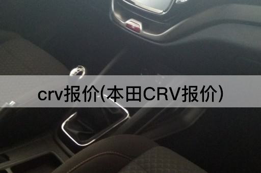 crv报价(本田CRV报价)