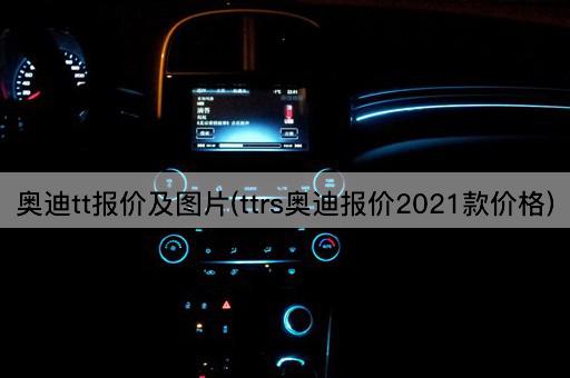 奥迪tt报价及图片(ttrs奥迪报价2021款价格)