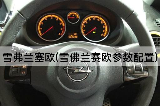 雪弗兰塞欧(雪佛兰赛欧参数配置)
