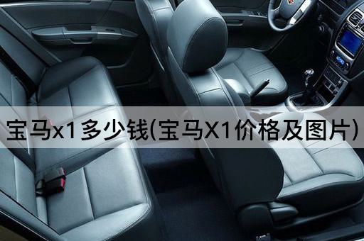 宝马x1多少钱(宝马X1价格及图片)