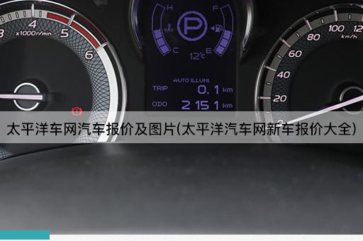 太平洋车网汽车报价及图片(太平洋汽车网新车报价大全)