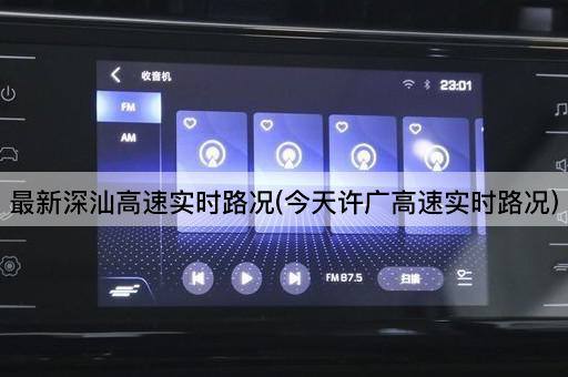 最新深汕高速实时路况(今天许广高速实时路况)