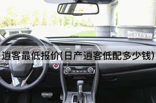 逍客最低报价(日产逍客低配多少钱)