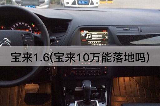 宝来1.6(宝来10万能落地吗)