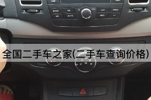 全国二手车之家(二手车查询价格)