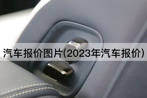汽车报价图片(2023年汽车报价)