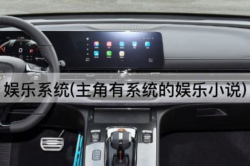 娱乐系统(主角有系统的娱乐小说)