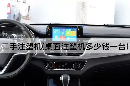 二手注塑机(桌面注塑机多少钱一台)