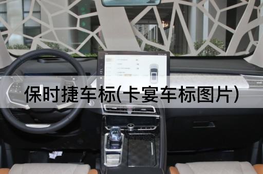 保时捷车标(卡宴车标图片)