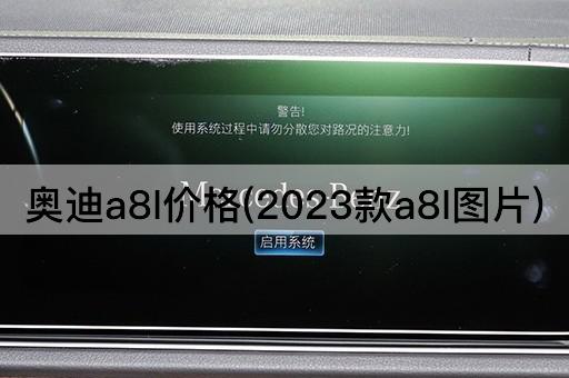 奥迪a8l价格(2023款a8l图片)