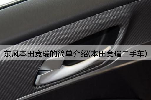 东风本田竞瑞的简单介绍(本田竞瑞二手车)