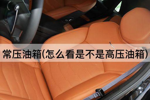 常压油箱(怎么看是不是高压油箱)