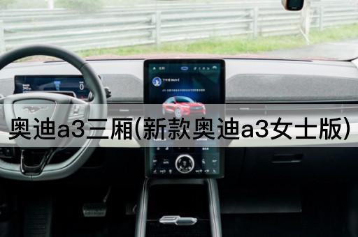 奥迪a3三厢(新款奥迪a3女士版)