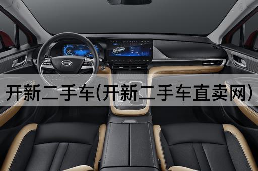 开新二手车(开新二手车直卖网)