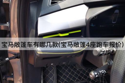 宝马敞篷车有哪几款(宝马敞篷4座跑车报价)