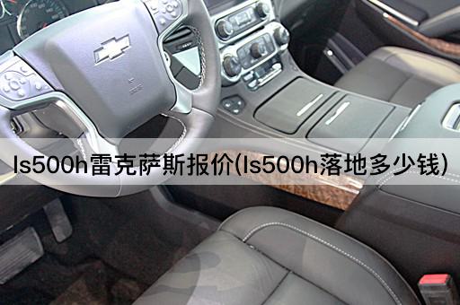 ls500h雷克萨斯报价(ls500h落地多少钱)
