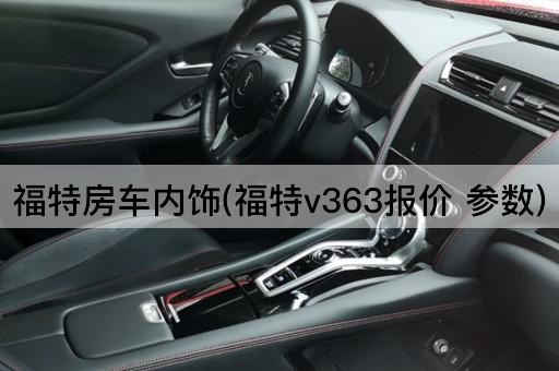 福特房车内饰(福特v363报价 参数)