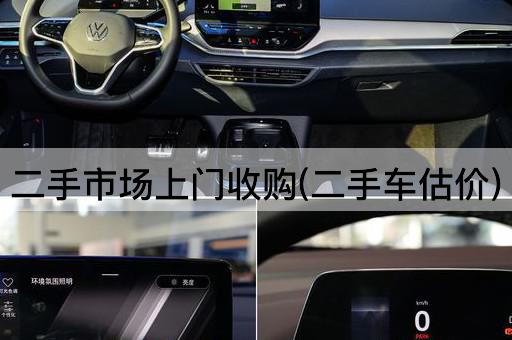 二手市场上门收购(二手车估价)