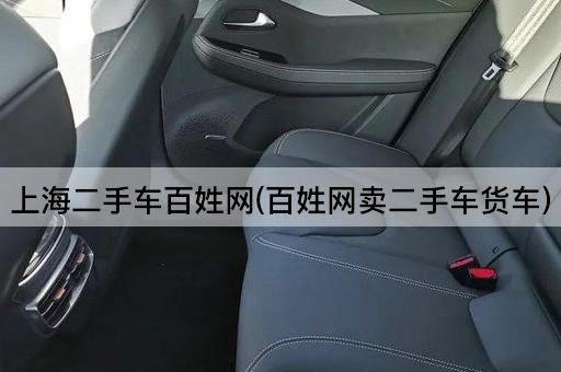 上海二手车百姓网(百姓网卖二手车货车)