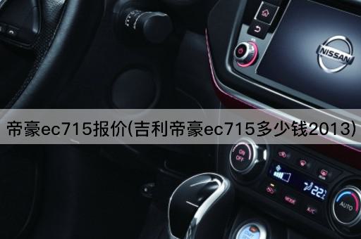 帝豪ec715报价(吉利帝豪ec715多少钱2013)
