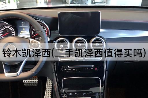 铃木凯泽西(二手凯泽西值得买吗)