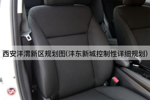 西安沣渭新区规划图(沣东新城控制性详细规划)