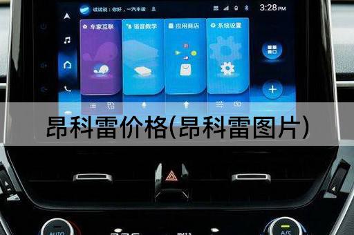 昂科雷价格(昂科雷图片)