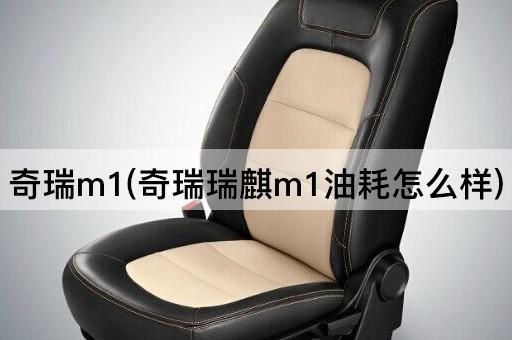 奇瑞m1(奇瑞瑞麒m1油耗怎么样)