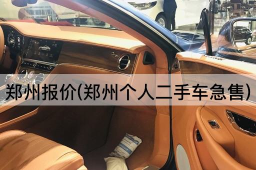 郑州报价(郑州个人二手车急售)