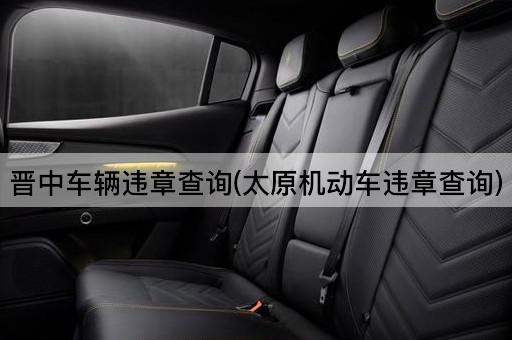 晋中车辆违章查询(太原机动车违章查询)