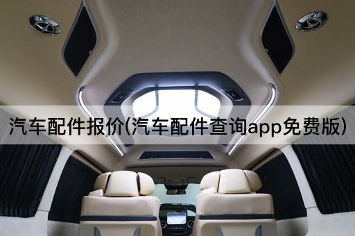 汽车配件报价(汽车配件查询app免费版)