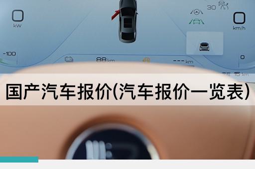 国产汽车报价(汽车报价一览表)