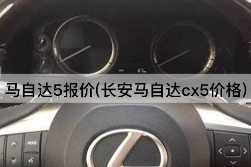 马自达5报价(长安马自达cx5价格)