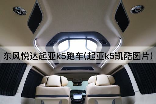 东风悦达起亚k5跑车(起亚k5凯酷图片)
