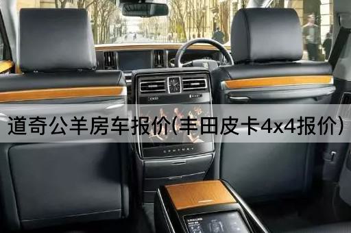 道奇公羊房车报价(丰田皮卡4x4报价)